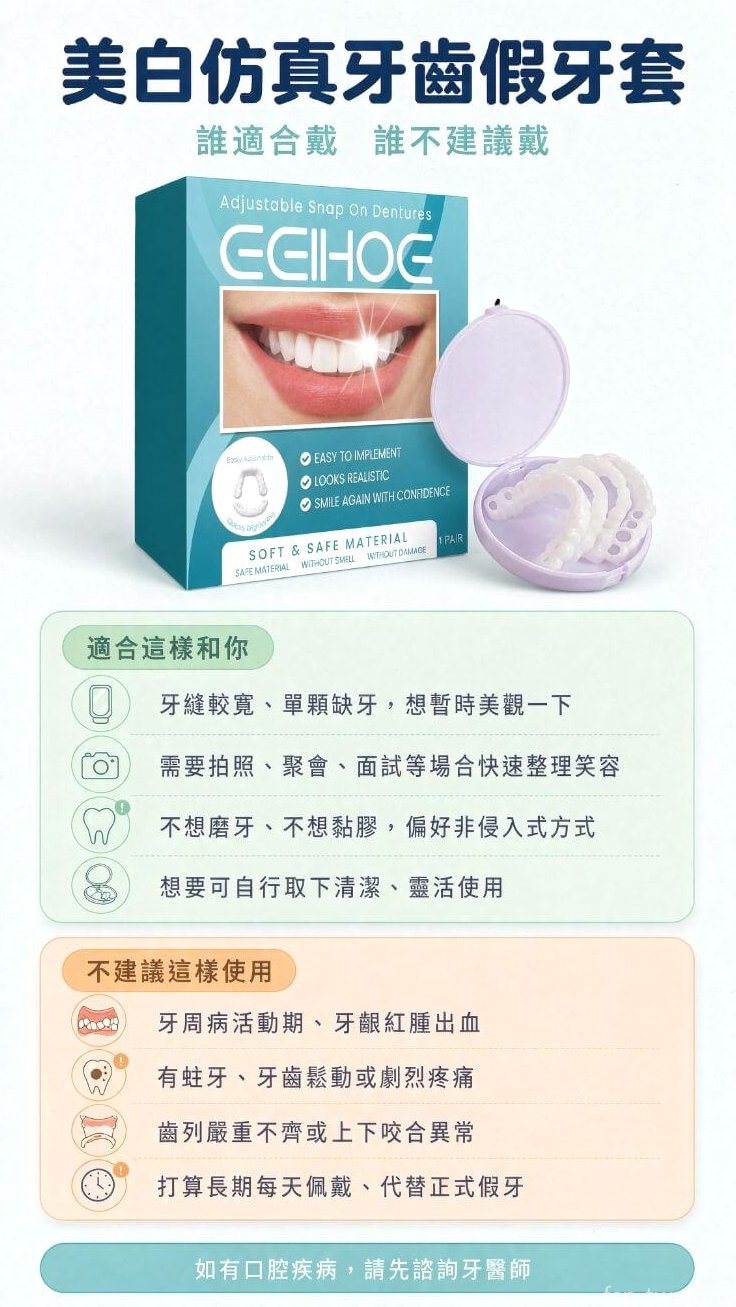 美白仿真牙齒假牙套_適合與不建議